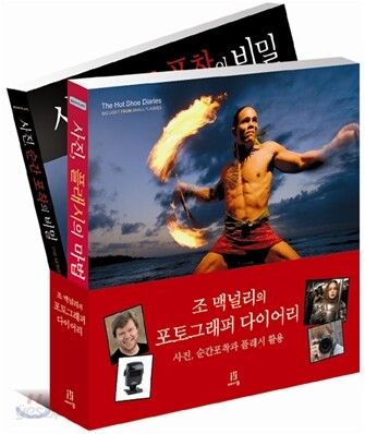 조 맥널리의 포토그래퍼 다이어리