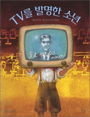 TV를 발명한 소년