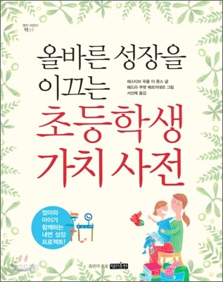 올바른 성장을 이끄는 초등학생 가치 사전