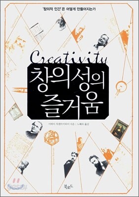 창의성의 즐거움