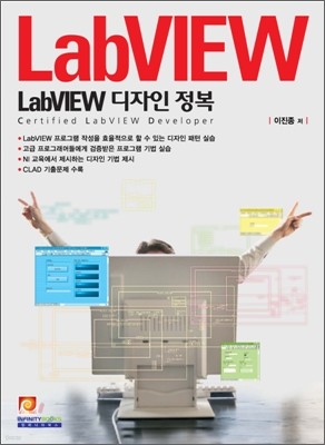 LabVIEW 디자인 정복