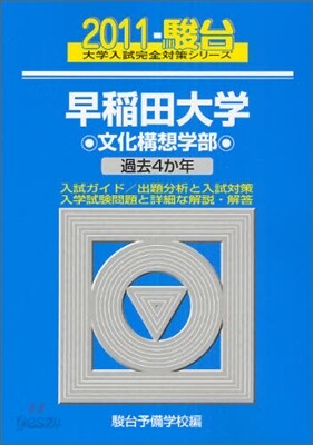 早稻田大學 文化構想學部 2011