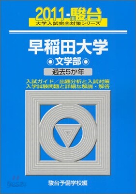 早稻田大學 文學部 2011