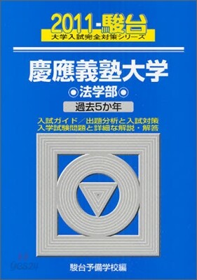 慶應義塾大學 法學部 2011