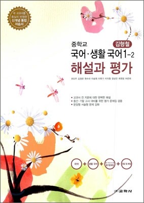 중학교 국어·생활국어 1-2 해설과 평가 (2012년/ 김형철)