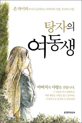 탕자의 여동생