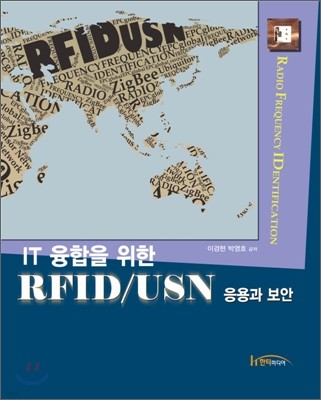 IT 융합을 위한 RFID/USN