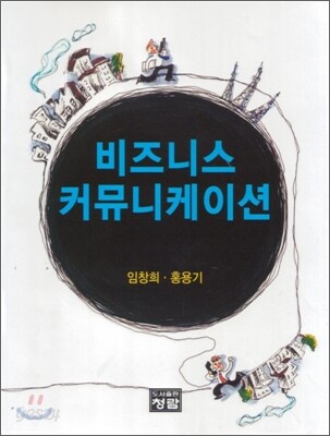 비즈니스 커뮤니케이션
