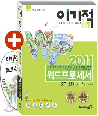 2011 이기적 in 워드프로세서 2급 실기 기본서