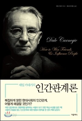 데일 카네기의 인간관계론