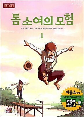 톰 소여의 모험 1