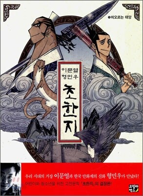 이문열 형민우 초한지 1