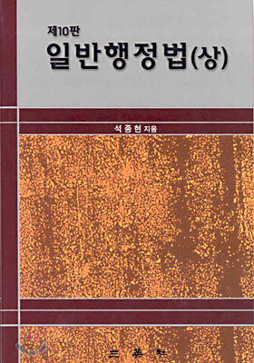 일반행정법 (상)
