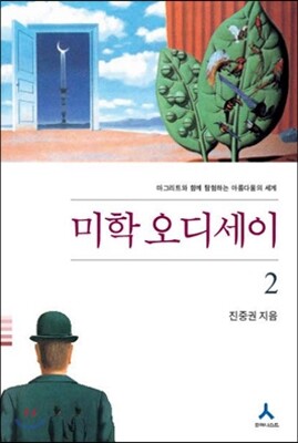 미학 오디세이 2 (완결개정판)