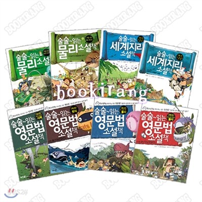 [부즈펌] 술술 읽는 영문법/물리/세계지리 소설책 (전8권)