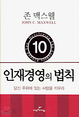 인재경영의 법칙