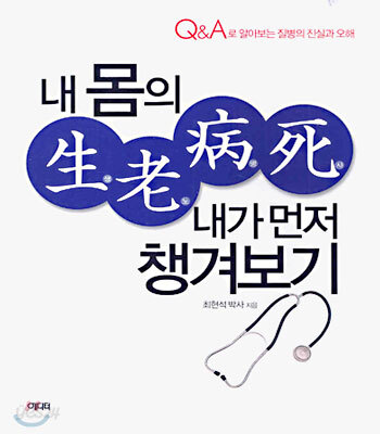 내 몸의 생노병사 내가 먼저 챙겨보기