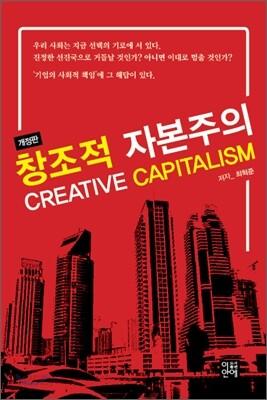 창조적 자본주의 CREATIVE CAPITALISM