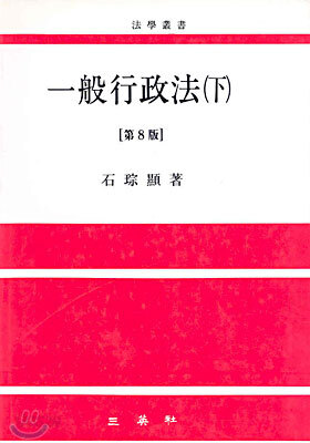 일반행정법 (하)