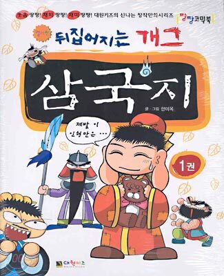 뒤집어지는 개그 삼국지 1