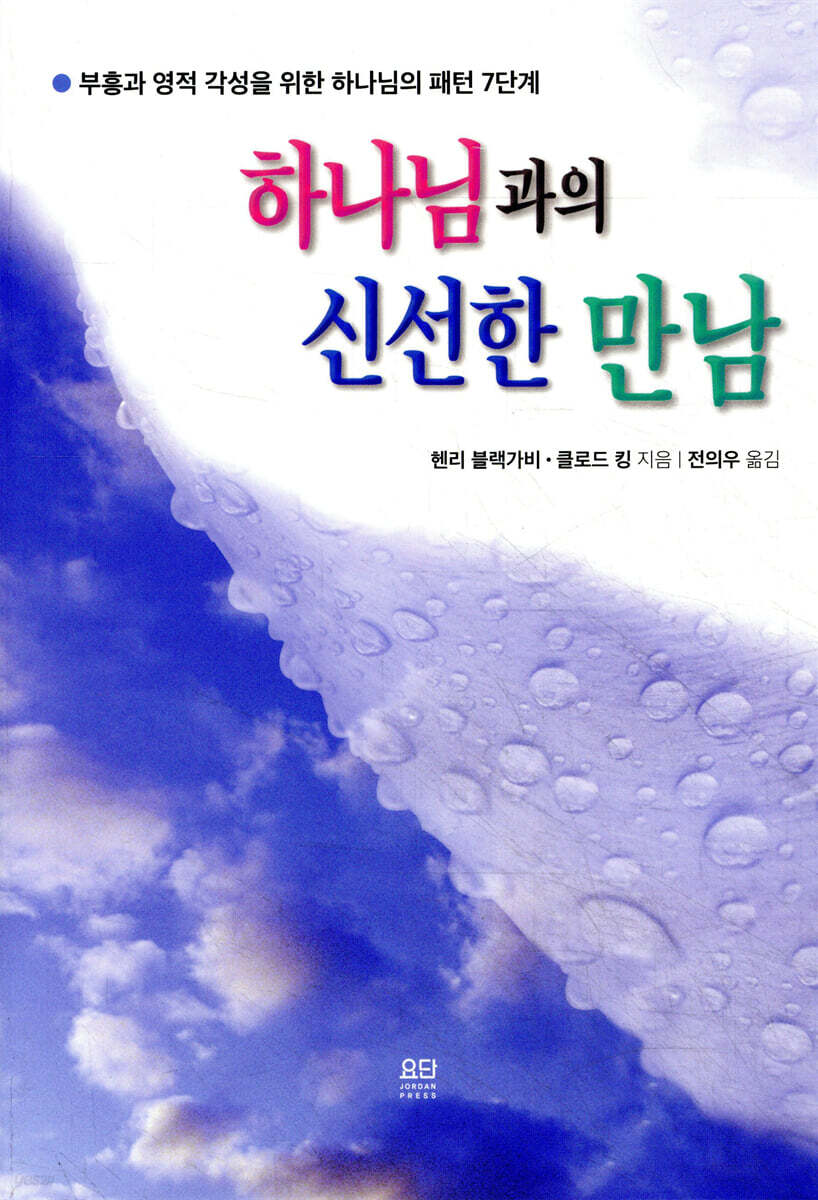 하나님과의 신선한 만남