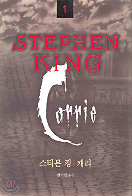 STEPHEN KING 스티븐 킹 1