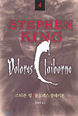 STEPHEN KING 스티븐 킹 4