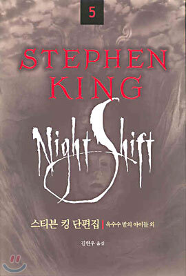 STEPHEN KING 스티븐 킹 5