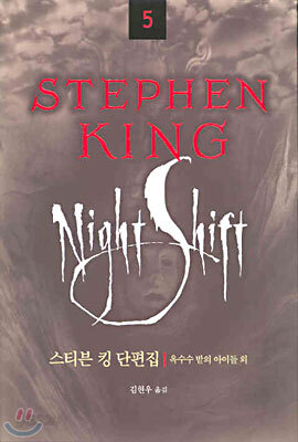 STEPHEN KING 스티븐 킹 5