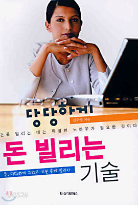 당당하게 돈 빌리는 기술