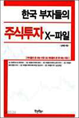 한국 부자들의 주식투자 X-파일