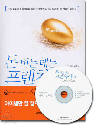 돈 버는 데는 프랜차이즈 사업이 최고다