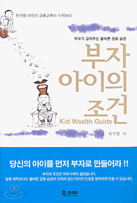부자아이의 조건