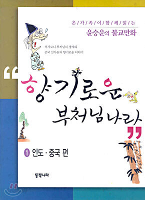 향기로운 부처님 나라 1