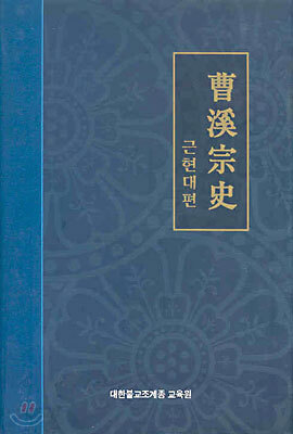 조계종사 : 근현대편