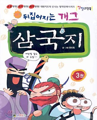 뒤집어지는 개그 삼국지 3
