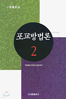 포교방법론 2