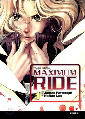 맥시멈 라이드 Maximum Ride 1