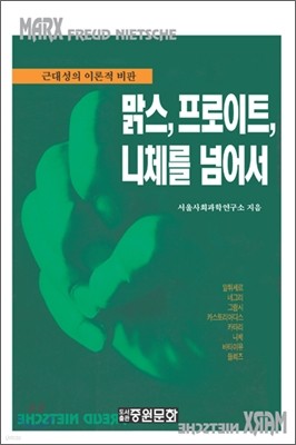 맑스, 프로이트, 니체를 넘어서