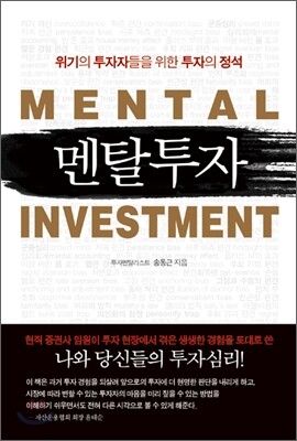 멘탈투자