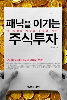패닉을 이기는 주식투자