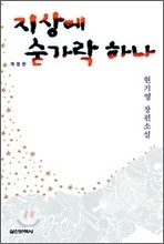 지상에 숟가락 하나