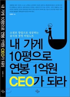 내 가게 10평으로 연봉 1억원 CEO가 되라