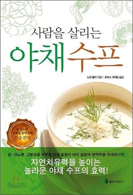 사람을 살리는 야채수프