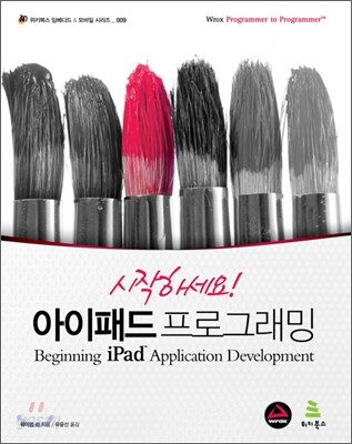 시작하세요! 아이패드 프로그래밍