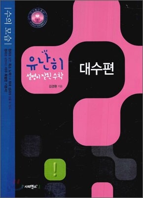 유난히 설명이 잘된 수학 대수편 (2010년)