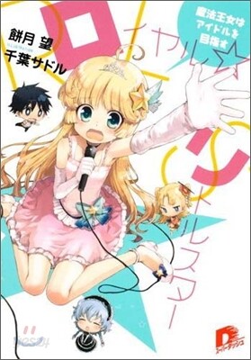 ロイヤル.リトルスタ- 魔法王女はアイドルを目指す