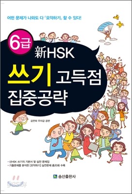 6급 新 HSK 쓰기 고득점 집중공략