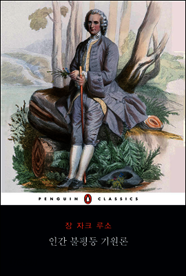 인간 불평등 기원론