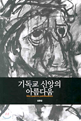 기독교 신앙의 아름다움